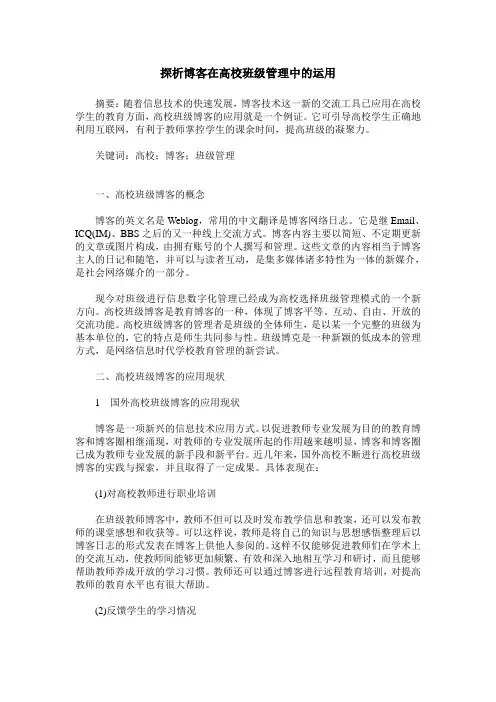 探析博客在高校班级管理中的运用