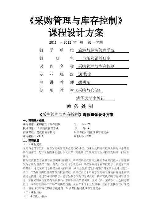 课程设计方案采购与仓储
