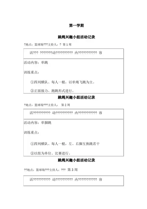 跳绳兴趣小组活动记录