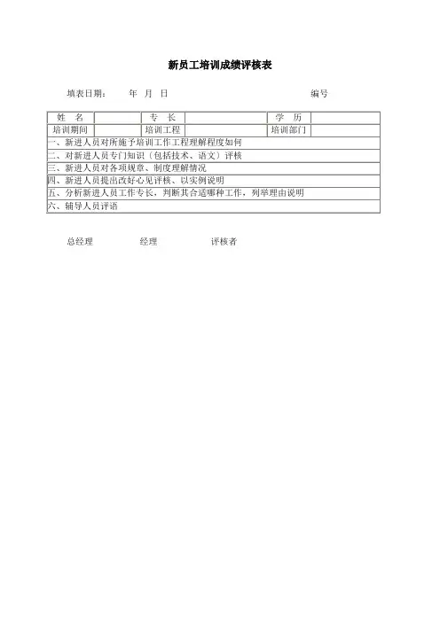 新员工培训成绩评核表 2
