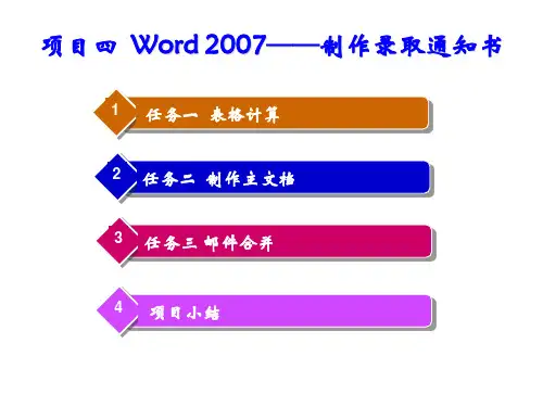 办公自动化项目04 Word 2007──制作录取通知书