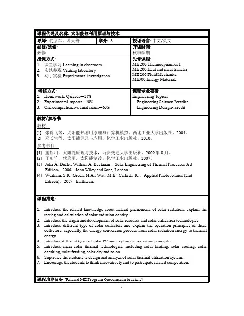 太阳能热利用原理与技术导师-上海交通大学机械与动力工程学院