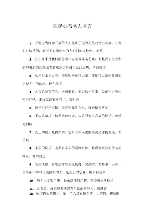 乐观心态名人名言