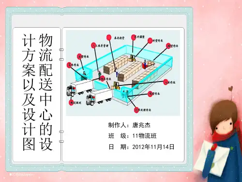 物流配送中心的设计方案以及设计图
