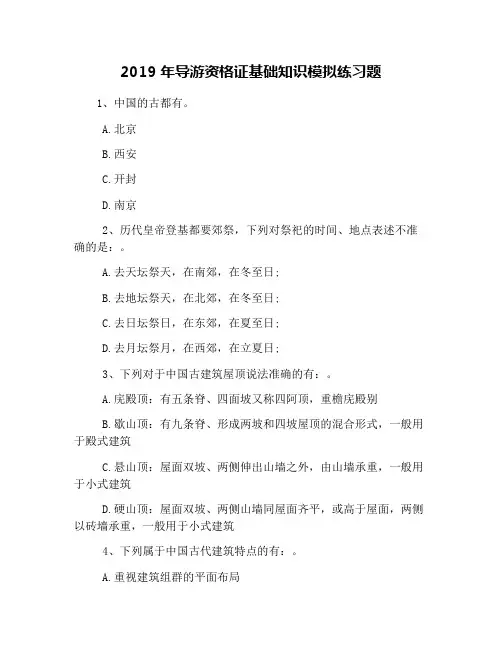2019年导游资格证基础知识模拟练习题