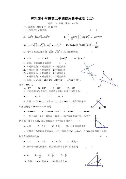 苏科版七年级第二学期期末数学试卷及答案