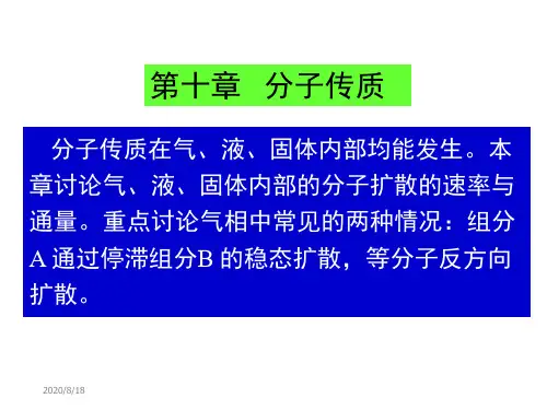 天津大学化工传递过程基础陈涛课件第十章分子传质