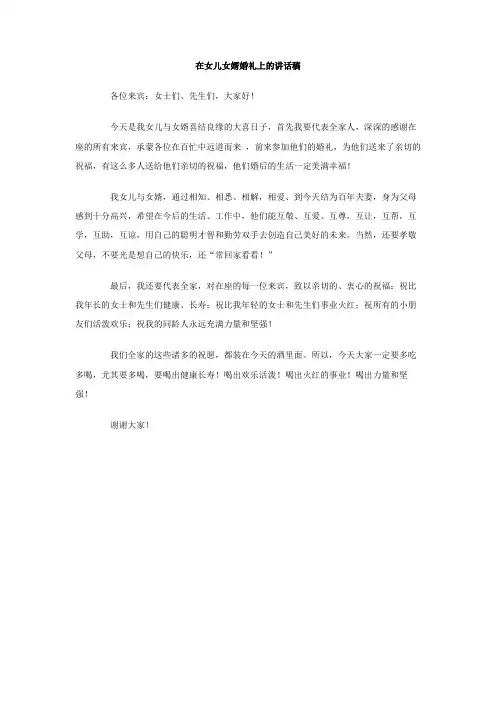在女儿女婿婚礼上的讲话稿