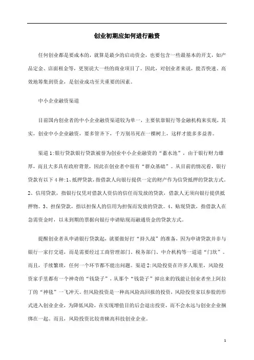 创业初期应如何进行融资