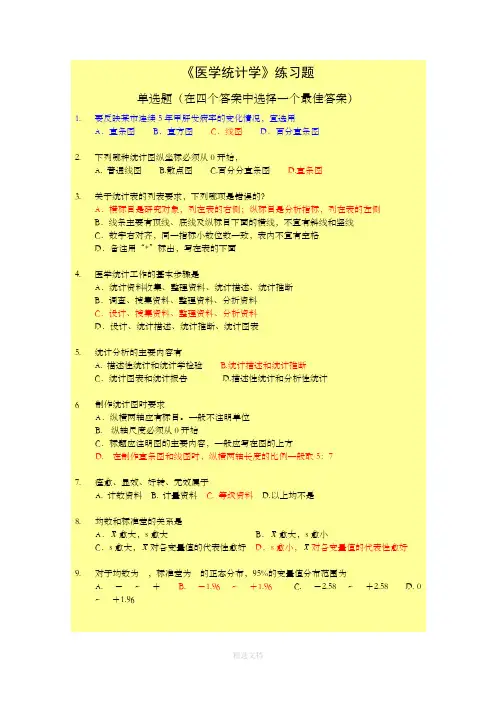 医学统计学完整