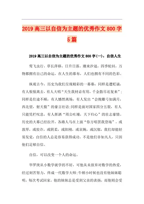 高三以自信为主题的优秀作文800字5篇