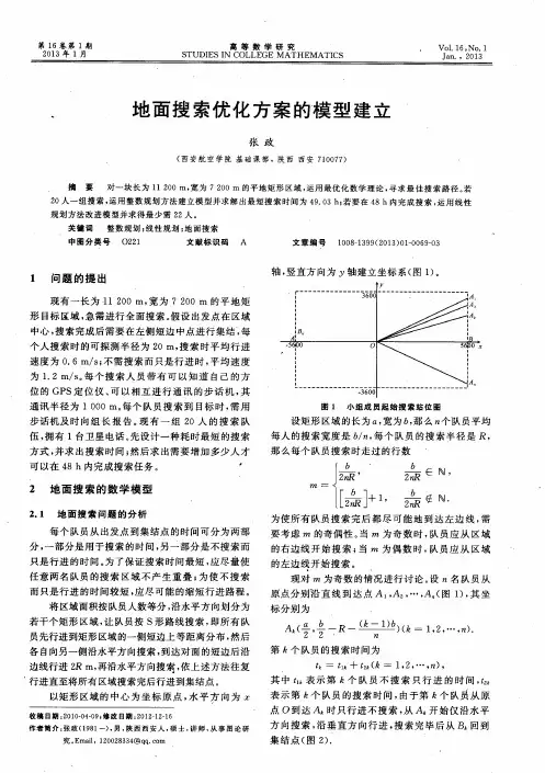 地面搜索优化方案的模型建立