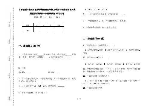 【暑假预习】2019秋季学期竞赛四年级上学期小学数学四单元真题模拟试卷卷(一)-新版教材8K可打印