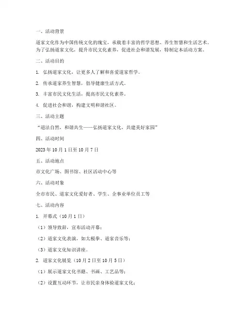 道家文化活动方案策划模板