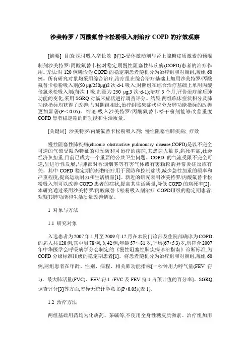 沙美特罗／丙酸氟替卡松粉吸入剂治疗COPD的疗效观察