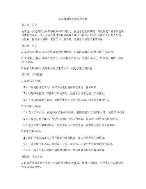 五年级道法培优补差计划