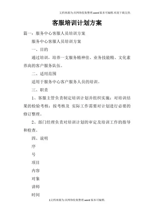 客服培训计划方案
