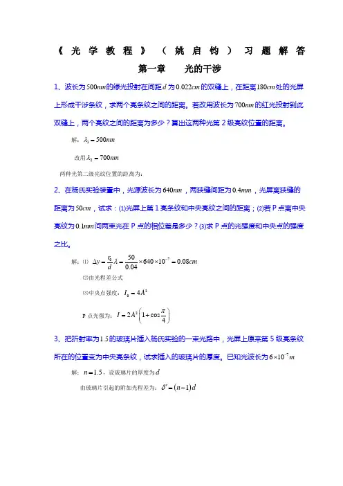 《光学教程》姚启钧课后习题解答