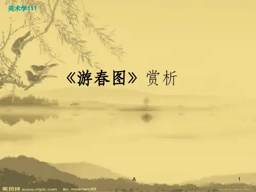 《游春图》赏析