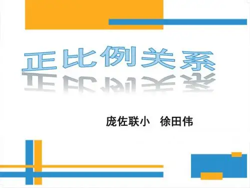 新人教版六年级下册《成正比例关系》