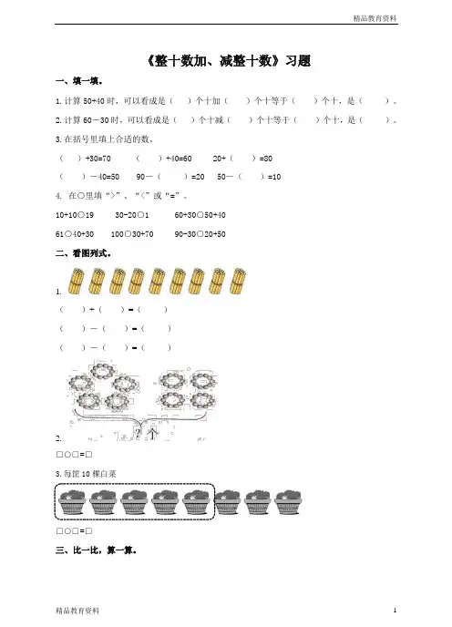 最新人教版一年级数学下册《整十数加、减整十数》习题(1)