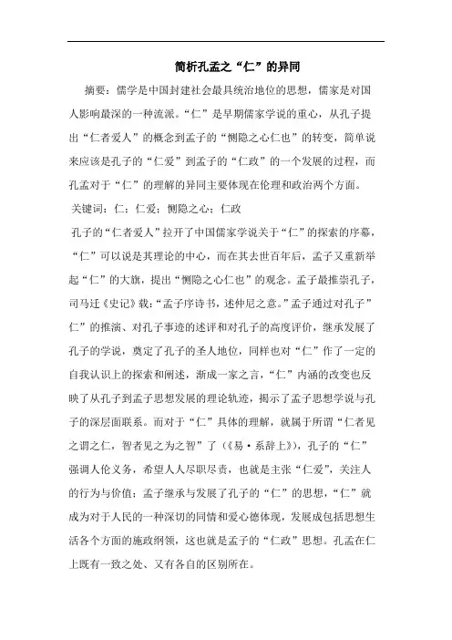 简析孔孟之“仁”的异同