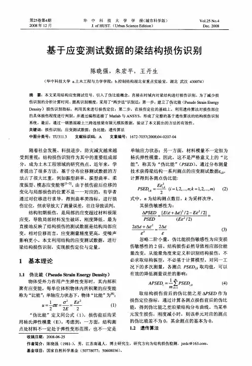 基于应变测试数据的梁结构损伤识别