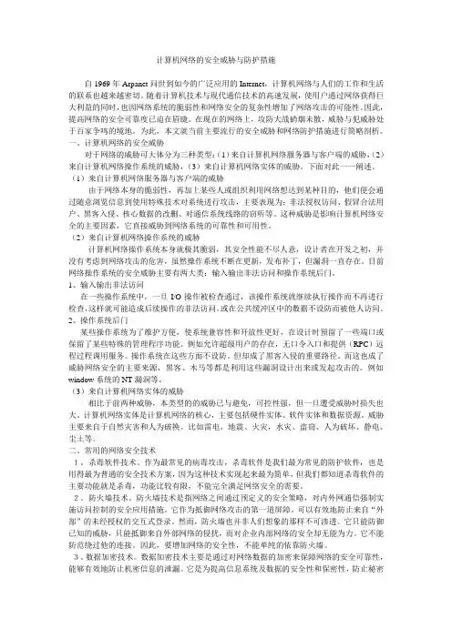 计算机网络的安全威胁与防护措施