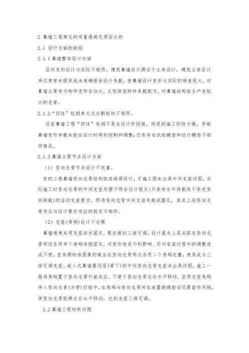 2 幕墙工程常见的质量通病及原因分析