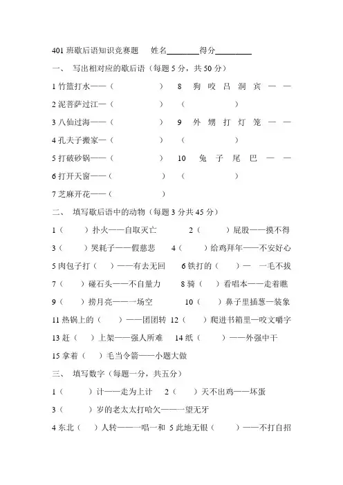 401班歇后语知识竞赛题