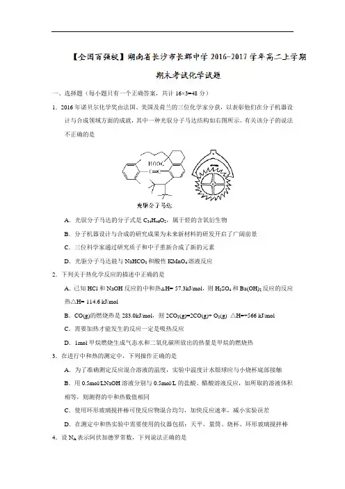 湖南省长沙市长郡中学2016-2017学年高二上学期期末考试化学试题 Word版含答案