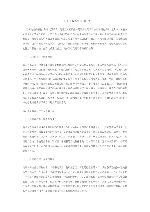 对党员教育工作的思考