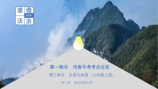 2019中考道德与法治九上第三单元文明与家园第六课建设美丽中国复习课件