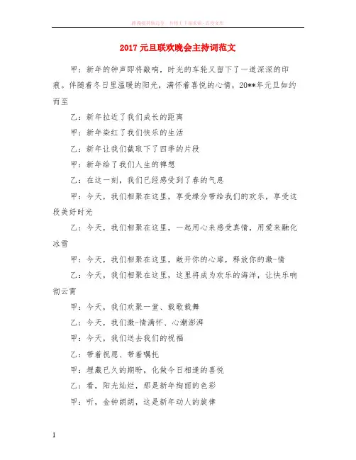 2017元旦联欢晚会主持词范本