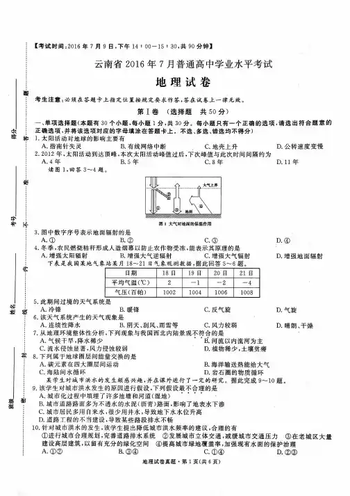 云南省2016年7月普通高中学业水平地理试卷