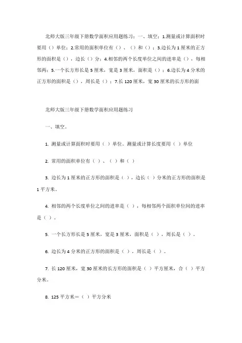 3   北师大版三年级下册数学面积应用题练习