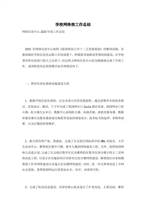 学校网络部工作总结