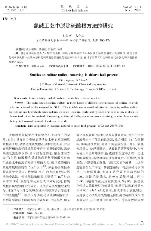 氯碱工艺中脱除硫酸根方法的研究