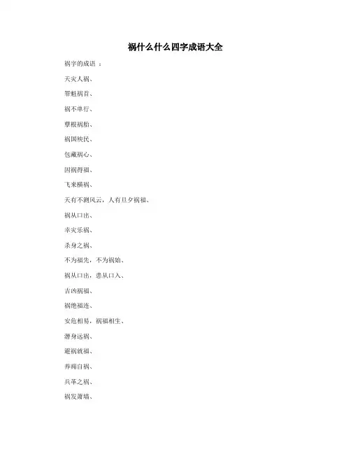 祸什么什么四字成语大全