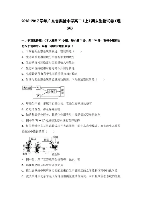 广东省实验中学2016-2017学年高二上学期期末生物试卷(理科)-Word版含解析