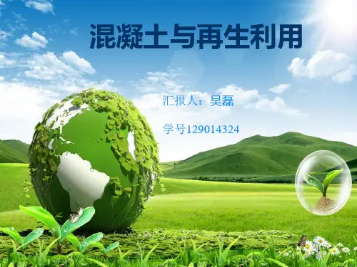 混凝土与再生利用详解
