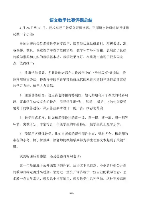 【工作总结范文】语文教学比赛评课总结