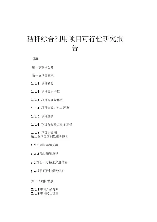 秸秆综合利用项目可行性研究报告(2)