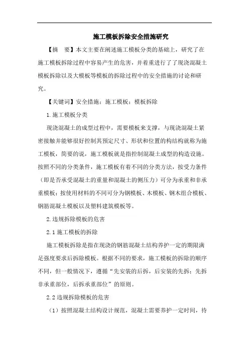施工模板拆除安全措施论文