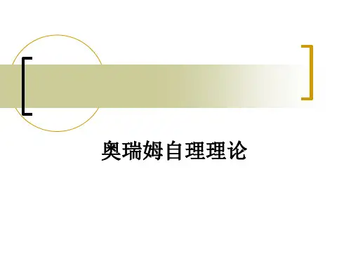 奥瑞姆自理理论ppt课件