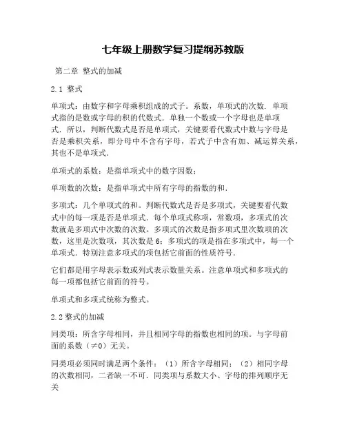 七年级上册数学复习提纲苏教版