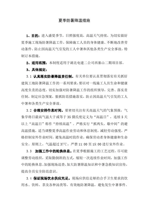 夏季防暑降温措施