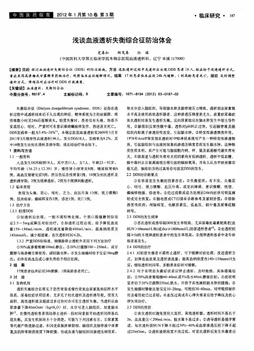 浅谈血液透析失衡综合征防治体会