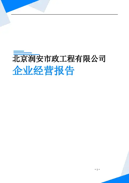 北京润安市政工程有限公司企业经营报告-鹰眼通