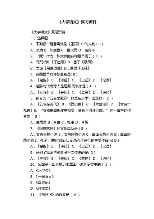 《大学语文》复习资料